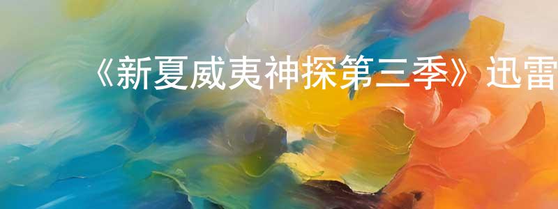 影视迷陈焕升的个人博客,《新夏威夷神探第三季》迅雷下载/在线观看-犯罪历史-美剧天堂